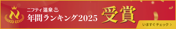 ニフティ温泉 年間ランキング2025 受賞