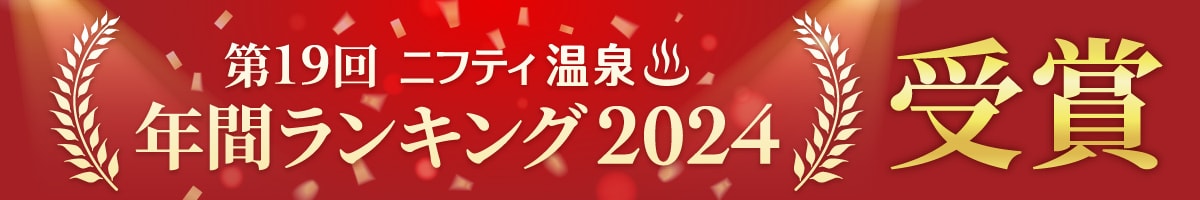 第19回 ニフティ温泉 年間ランキング2024 受賞